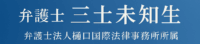 弁護士 三土未知生